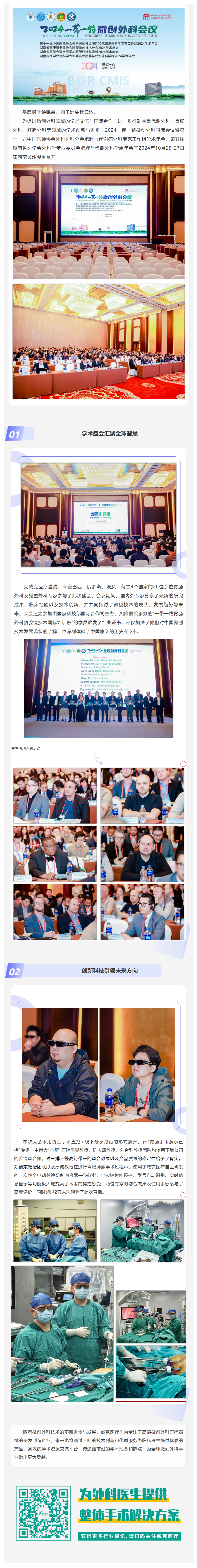 FireShot Capture 045 - 國內(nèi)外專家齊聚長沙 共襄微創(chuàng)外科學(xué)術(shù)盛會(huì) 2024一帶一路微創(chuàng)外科會(huì)議圓滿落幕 - [mp.weixin.qq.com]